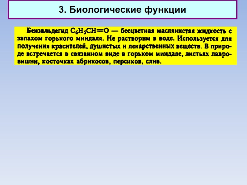 3. Биологические функции